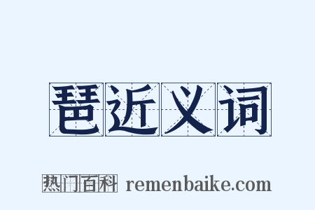 琶近义词是什么意思的图片